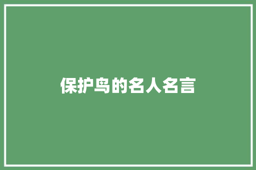 保护鸟的名人名言
