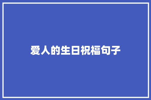 爱人的生日祝福句子