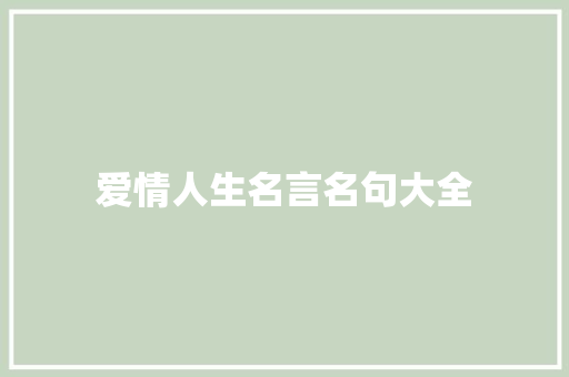爱情人生名言名句大全
