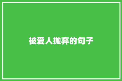 被爱人抛弃的句子
