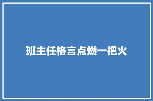 班主任格言点燃一把火