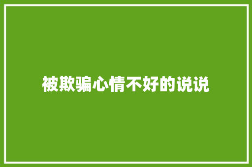 被欺骗心情不好的说说
