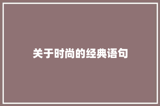 关于时尚的经典语句