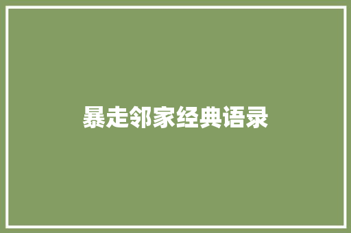 暴走邻家经典语录