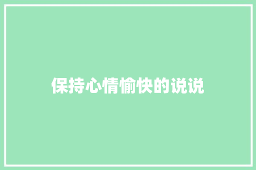 保持心情愉快的说说 知识百科