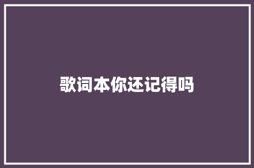 歌词本你还记得吗 休闲娱乐
