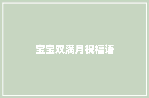 宝宝双满月祝福语