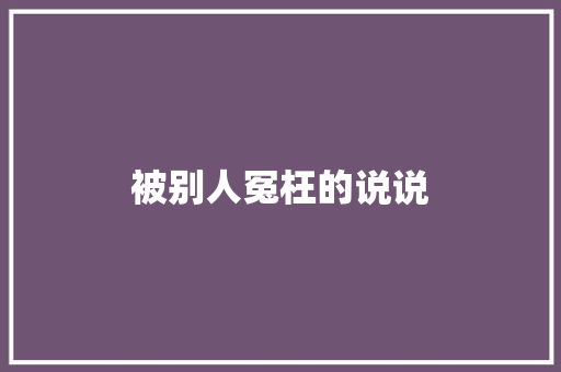 被别人冤枉的说说