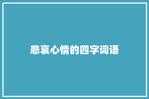 悲哀心情的四字词语
