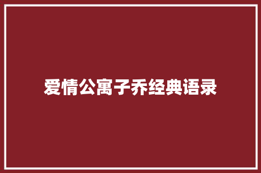 爱情公寓子乔经典语录