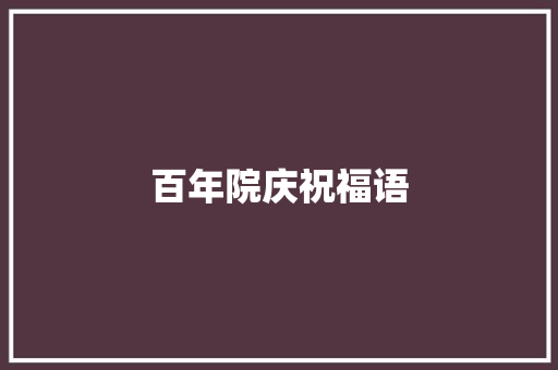 百年院庆祝福语 知识百科
