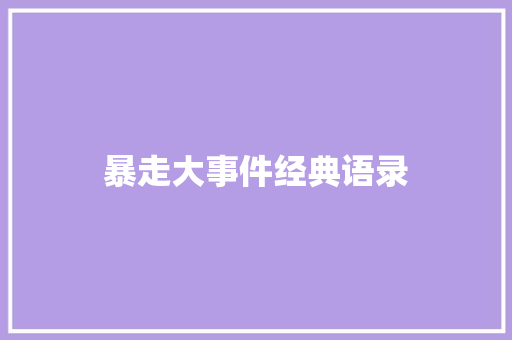 暴走大事件经典语录 知识百科