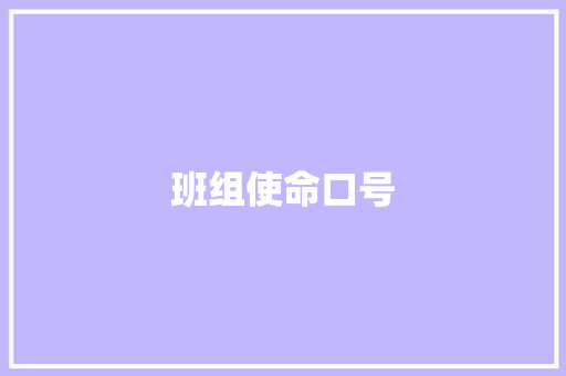 班组使命口号