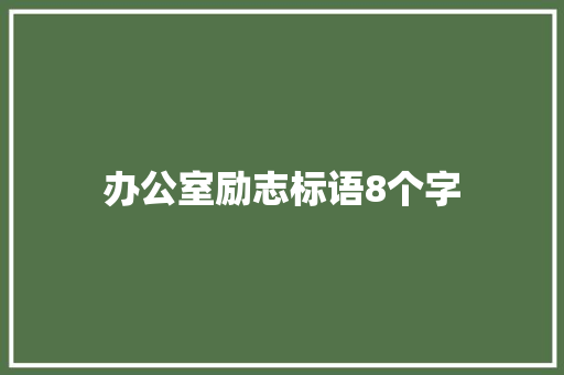 办公室励志标语8个字