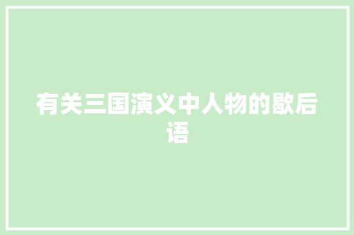 有关三国演义中人物的歇后语