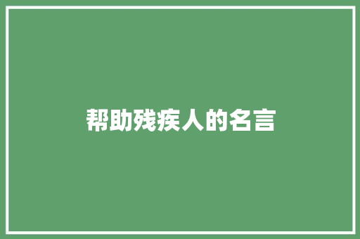 帮助残疾人的名言