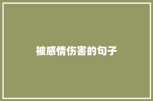 被感情伤害的句子