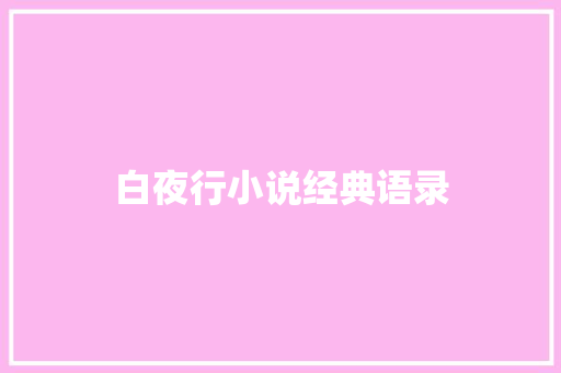 白夜行小说经典语录