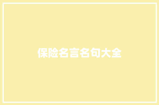 保险名言名句大全