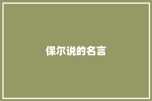 保尔说的名言 知识百科