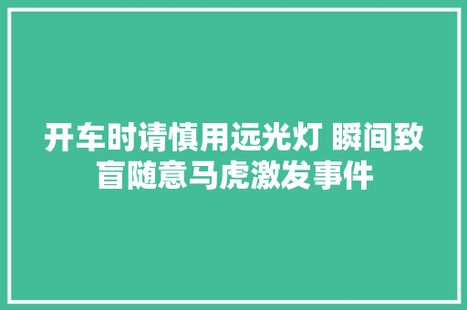 开车时请慎用远光灯 瞬间致盲随意马虎激发事件