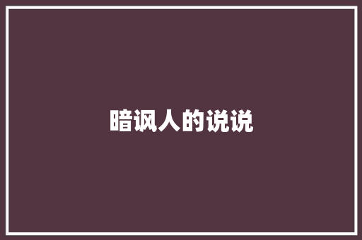 暗讽人的说说