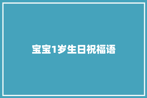 宝宝1岁生日祝福语