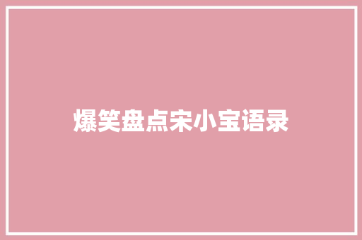 爆笑盘点宋小宝语录