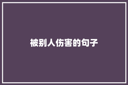 被别人伤害的句子
