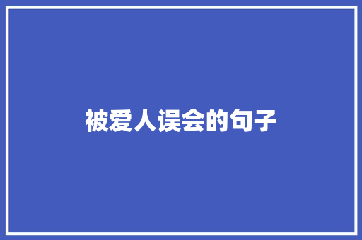 被爱人误会的句子