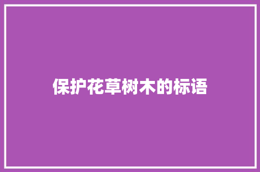 保护花草树木的标语