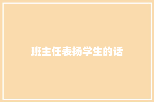 班主任表扬学生的话