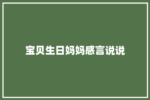 宝贝生日妈妈感言说说