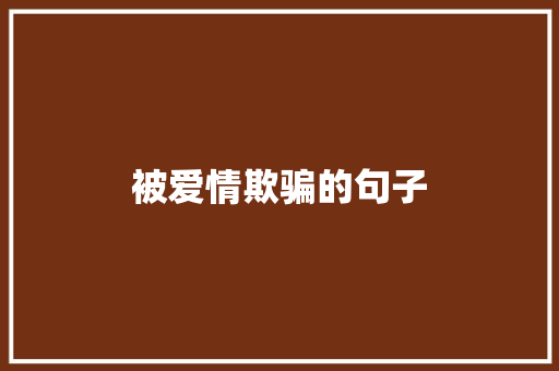 被爱情欺骗的句子