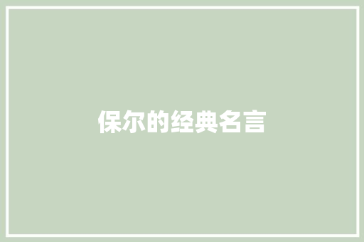 保尔的经典名言