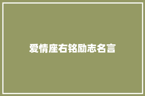 爱情座右铭励志名言