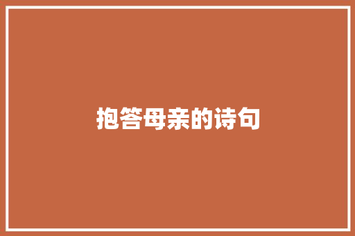 抱答母亲的诗句