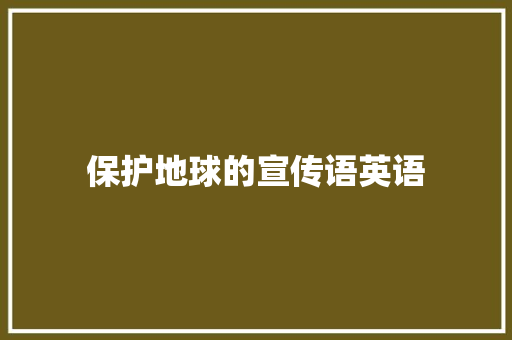 保护地球的宣传语英语