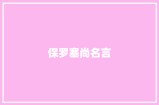 保罗塞尚名言