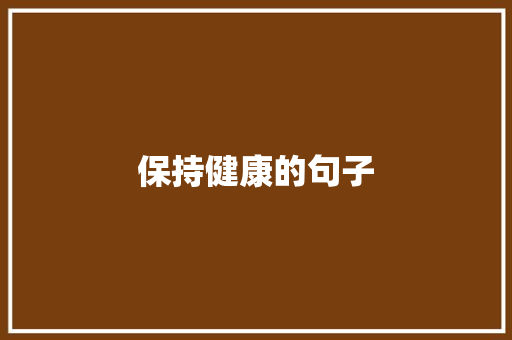 保持健康的句子