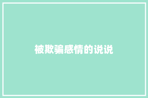 被欺骗感情的说说 知识百科
