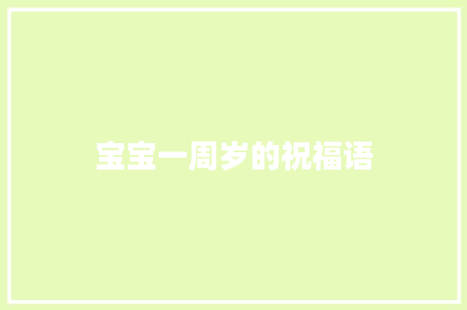 宝宝一周岁的祝福语
