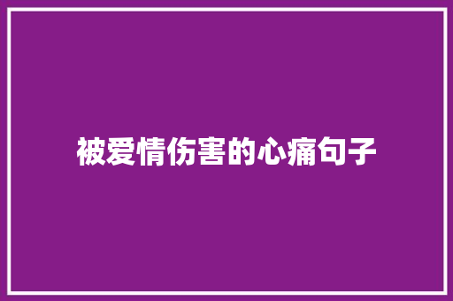 被爱情伤害的心痛句子