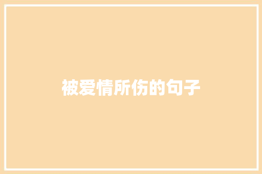 被爱情所伤的句子