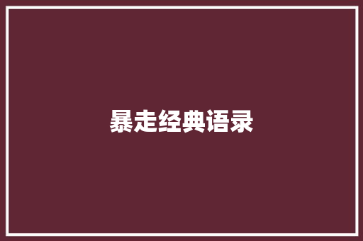 暴走经典语录 知识百科