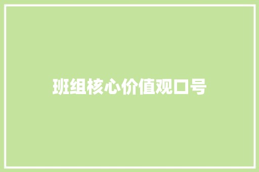 班组核心价值观口号