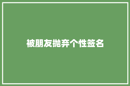被朋友抛弃个性签名