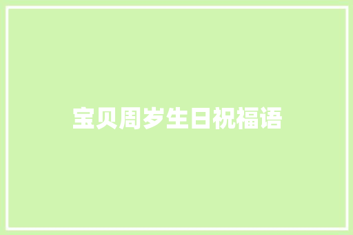 宝贝周岁生日祝福语
