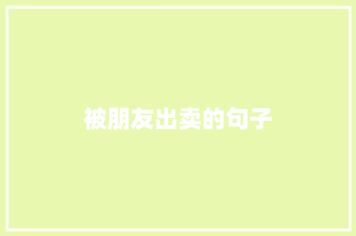 被朋友出卖的句子