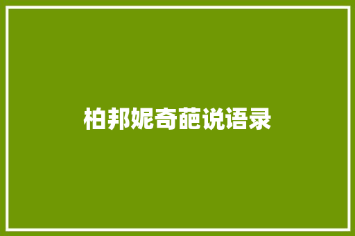 柏邦妮奇葩说语录